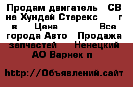 Продам двигатель D4СВ на Хундай Старекс (2006г.в.) › Цена ­ 90 000 - Все города Авто » Продажа запчастей   . Ненецкий АО,Варнек п.